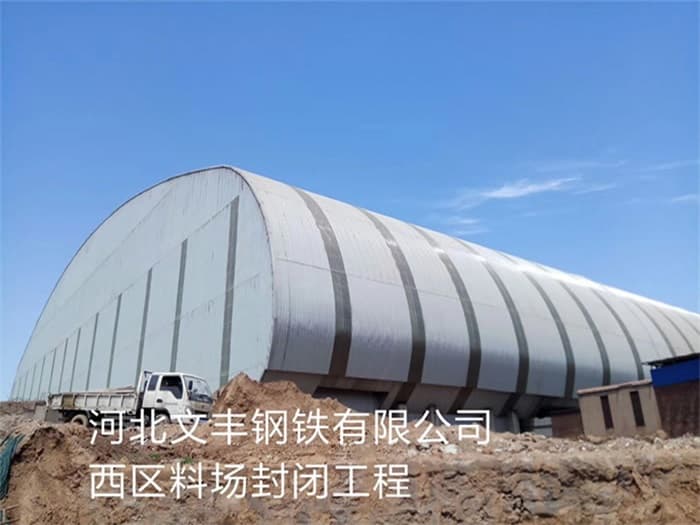 郴州文丰钢铁有限公司西区料场封闭工程