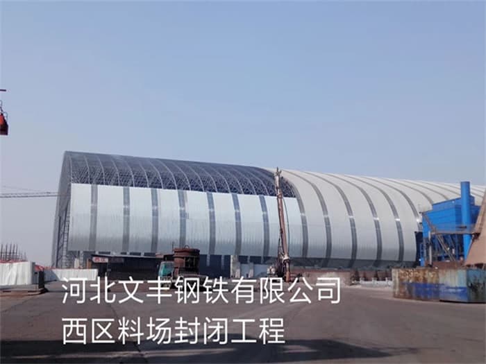 郴州文丰钢铁有限公司西区料场封闭工程