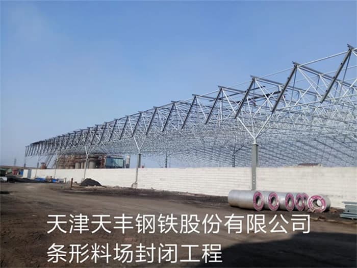 郴州天丰钢铁股份有限公司条形料场封闭工程