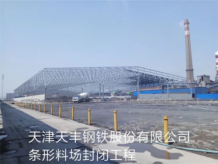 郴州天丰钢铁股份有限公司条形料场封闭工程