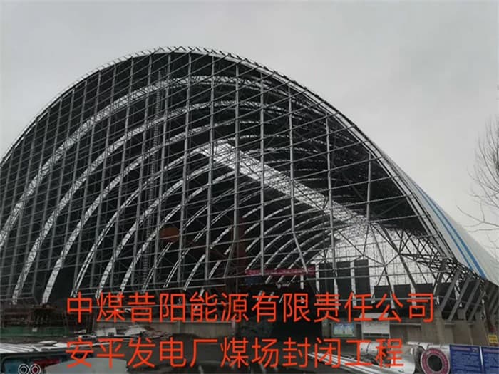 郴州中煤昔阳能源有限责任公司安平发电厂煤场封闭工程