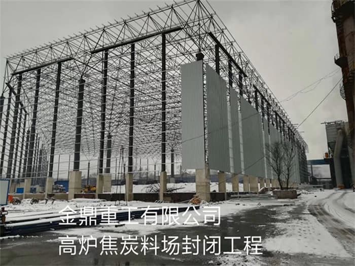 郴州金鼎重工有限公司高炉焦炭料场封闭工程
