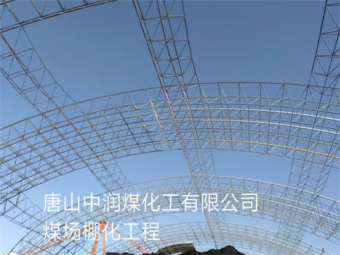 郴州中润煤化工有限公司煤场棚化工程