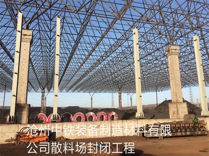 郴州中铁装备制造材料有限公司散料厂封闭工程